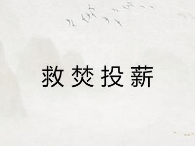 救焚投薪