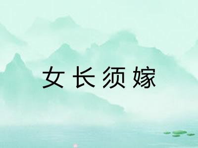 女长须嫁