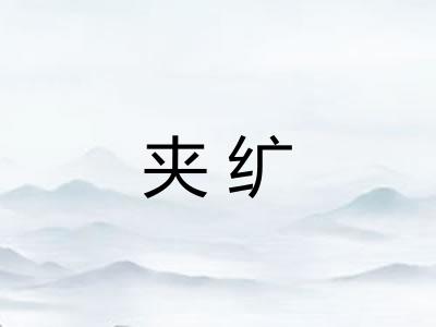 夹纩