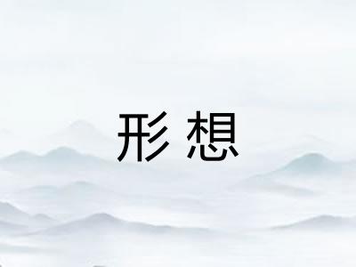 形想