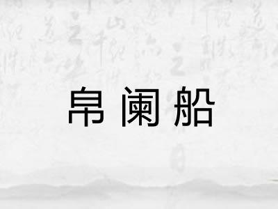 帛阑船