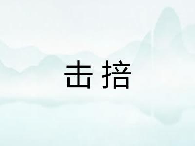 击掊