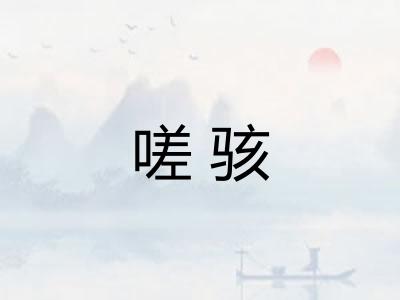 嗟骇
