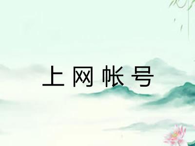 上网帐号