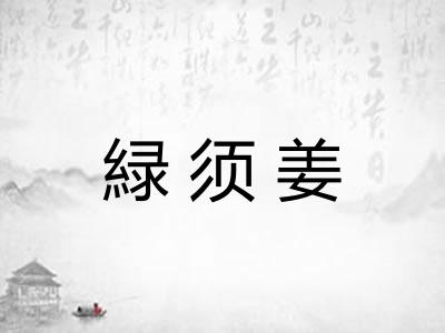 緑须姜