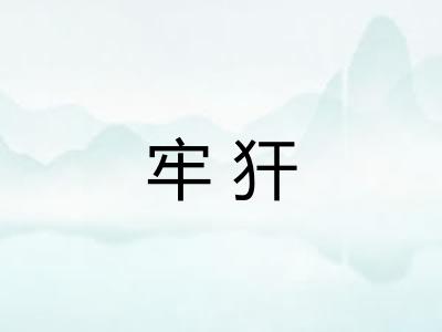 牢犴