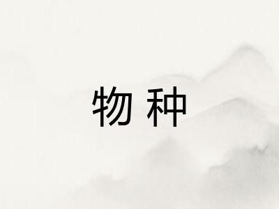 物种
