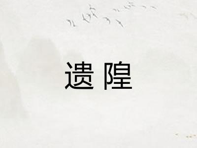 遗隍