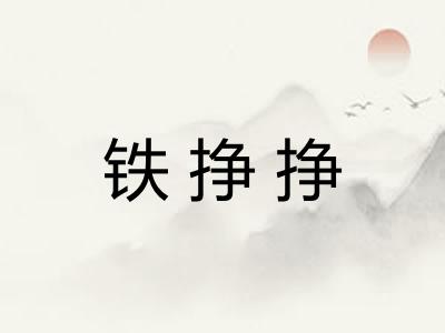 铁挣挣