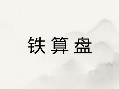 铁算盘