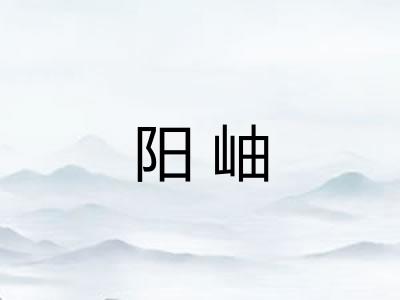 阳岫
