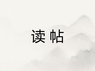 读帖