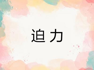 迫力