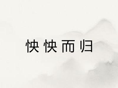 怏怏而归