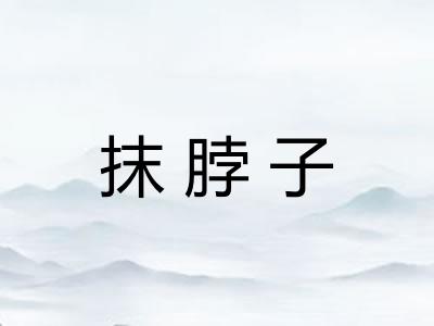 抹脖子