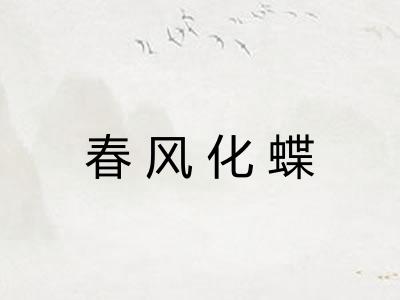 春风化蝶