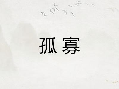 孤寡