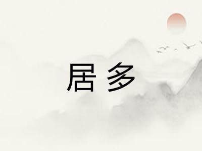 居多