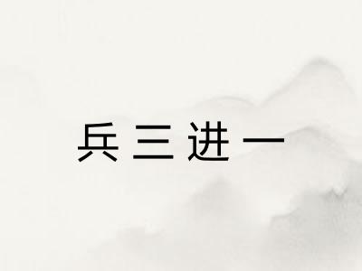 兵三进一