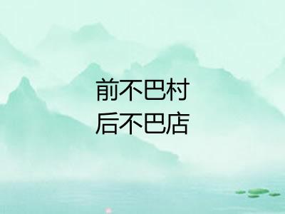 前不巴村后不巴店