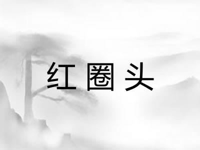 红圈头