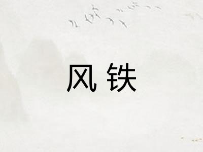 风铁