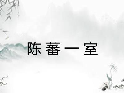 陈蕃一室