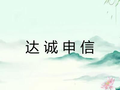 达诚申信
