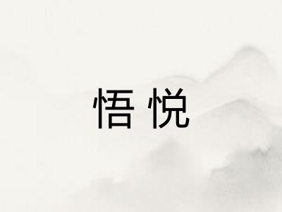 悟悦