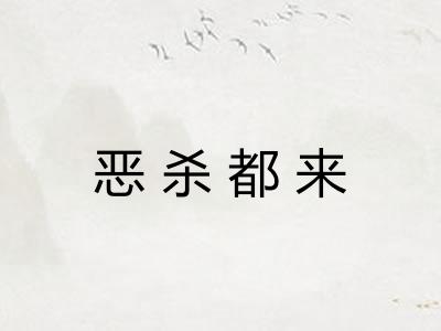 恶杀都来