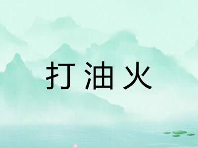 打油火