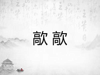 歊歊