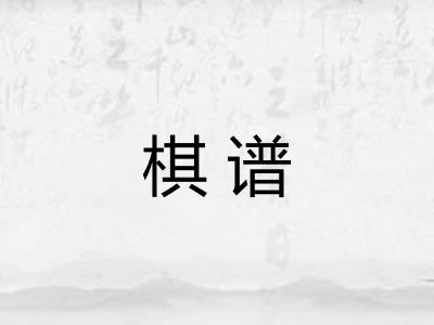 棋谱