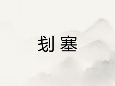 刬塞