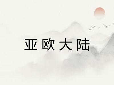亚欧大陆