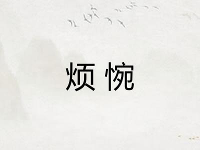烦惋