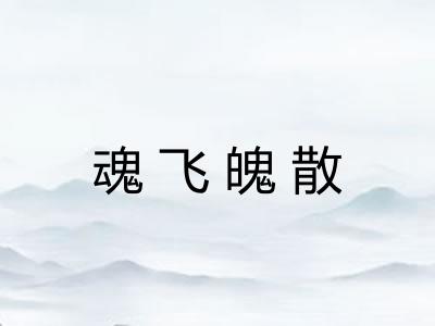 魂飞魄散