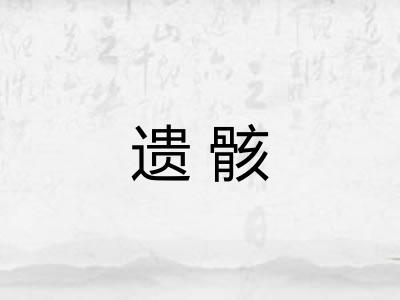 遗骸