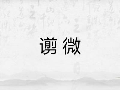 谫微