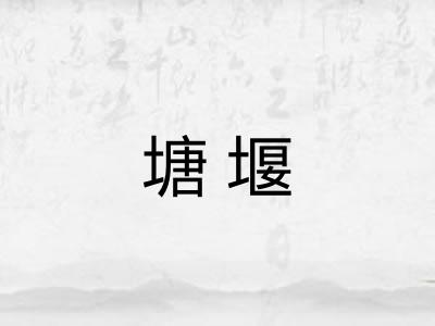 塘堰