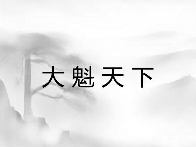 大魁天下