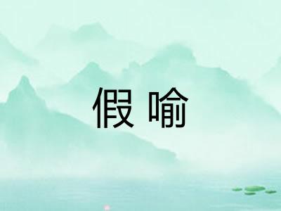 假喻