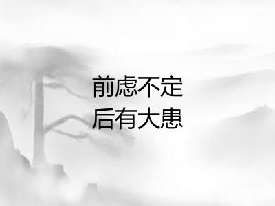 前虑不定后有大患