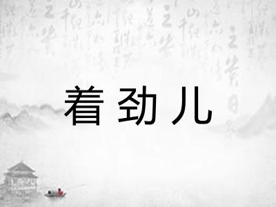 着劲儿