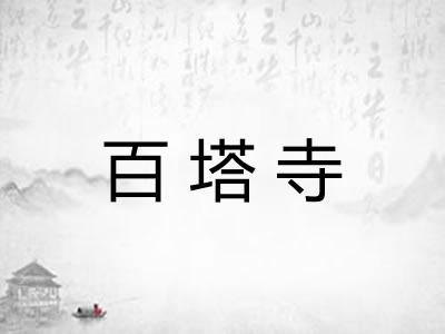 百塔寺