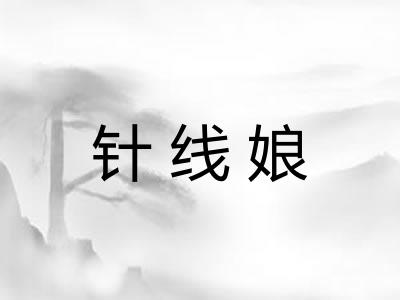 针线娘