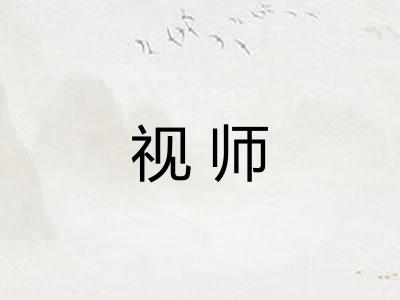 视师