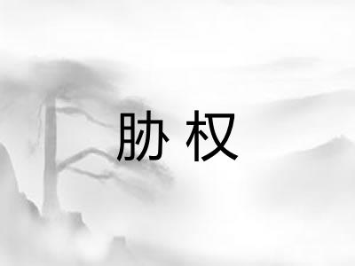 胁权