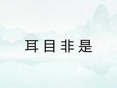 耳目非是