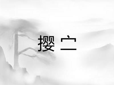 撄㝉